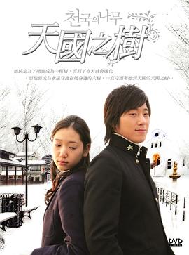 天國的樹(全集)