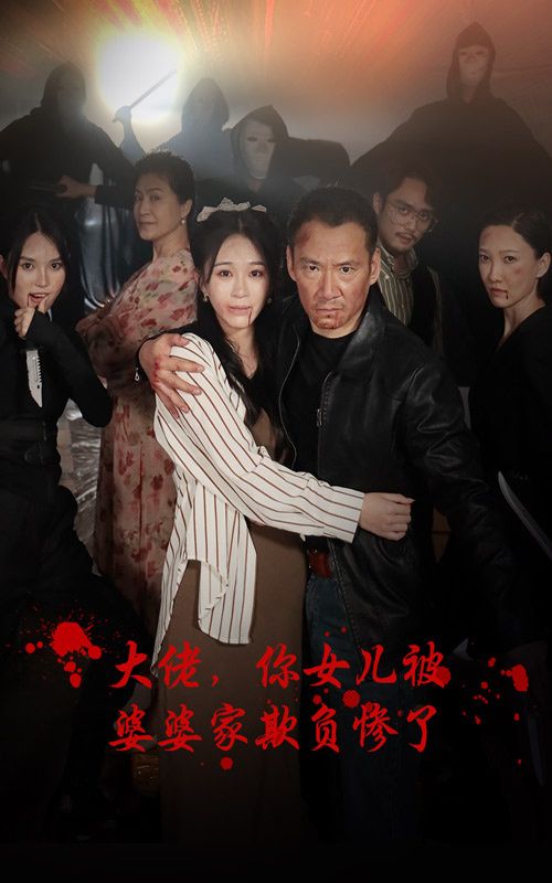 大佬，你女兒被婆婆家欺負(fù)慘了(全集)