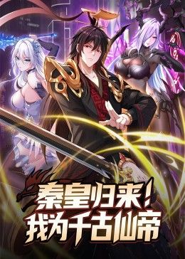 秦皇歸來(lái)！我為千古仙帝(全集)