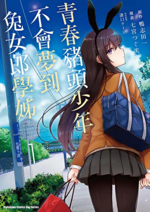 青春期豬頭少年不做兔女郎學(xué)姐的夢(全集)