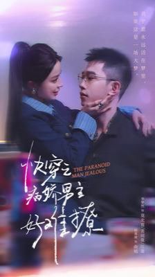 快穿：病嬌男主他又吃醋了2(全集)