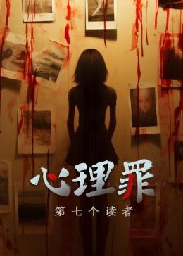 心理罪之第七個(gè)讀者(全集)