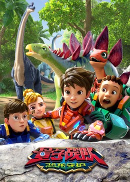 量子戰(zhàn)隊之恐龍守護(hù)(全集)