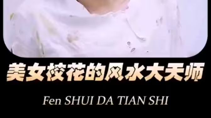 美女?；ǖ娘L(fēng)水大天師(全集)