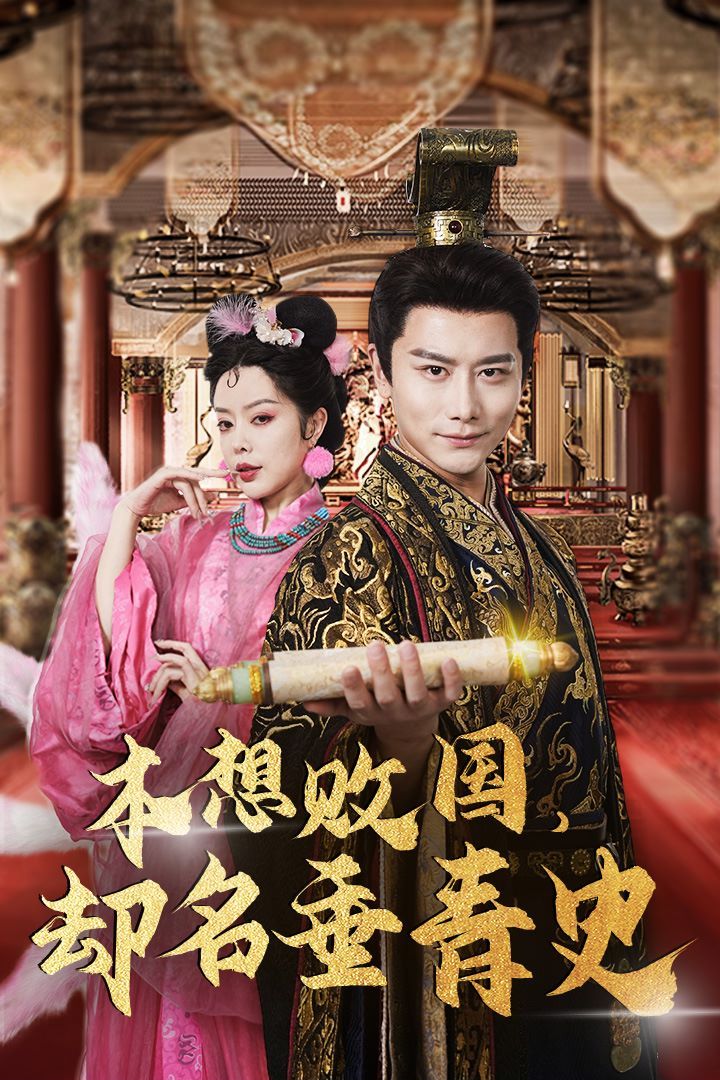 本想敗國，卻名垂青史(全集)