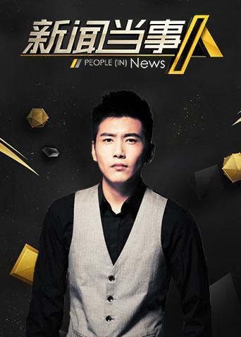 新聞當(dāng)事人2019(全集)