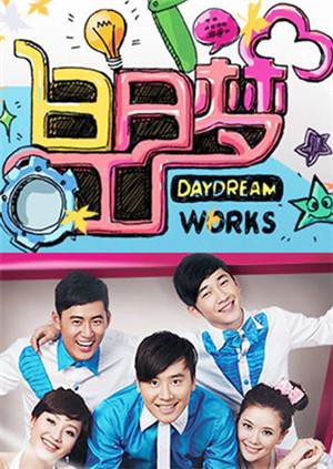 白日夢工廠2011(全集)