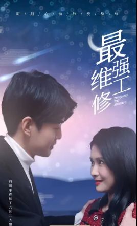 最強維修工(全集)