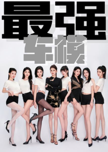 最強(qiáng)車模(全集)