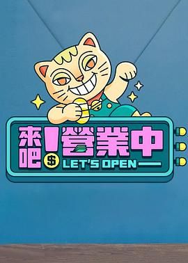 來吧！營業(yè)中(全集)