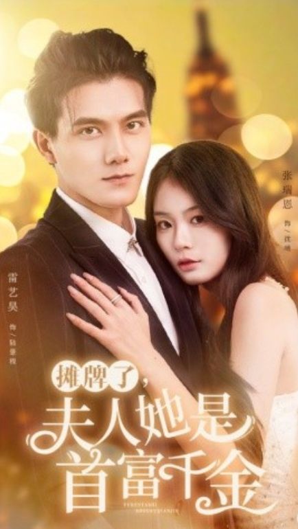 攤牌了，夫人她是首富千金(全集)