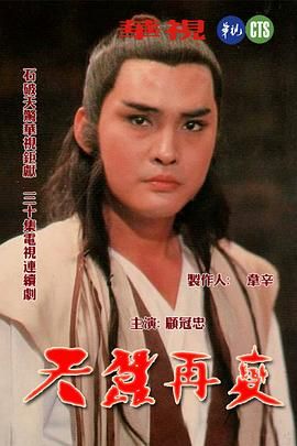 天蠶再變(全集)