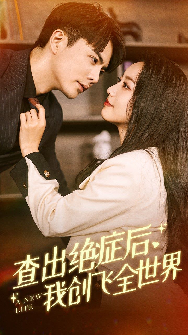 查出絕癥后，我創(chuàng)飛全世界(全集)