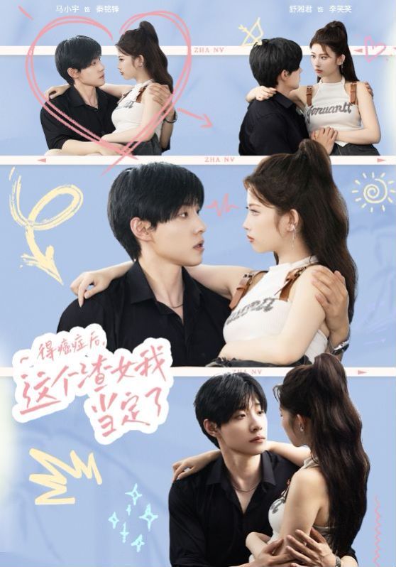 得癌癥后，這個(gè)渣女我當(dāng)定了(全集)