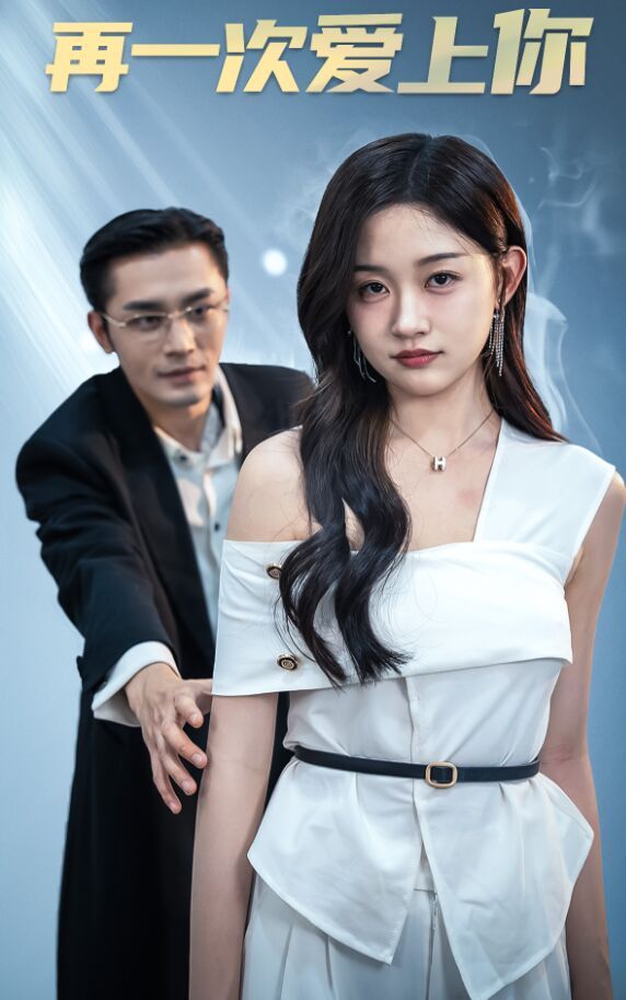 再一次愛上你(全集)