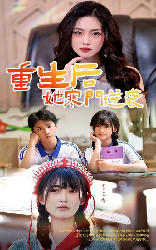 重生后，她寒門逆襲(全集)