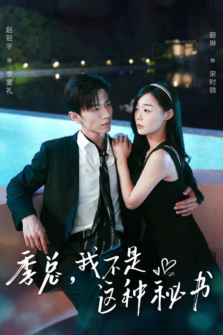 季總，我不是這種秘書（我被老板盯上了）（碰瓷老板后，他狂追我）(全集)