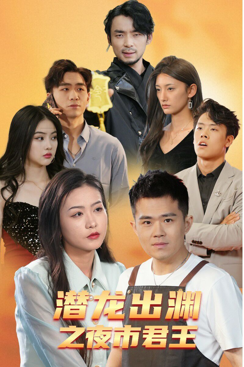 潛龍出淵之夜市君主(全集)