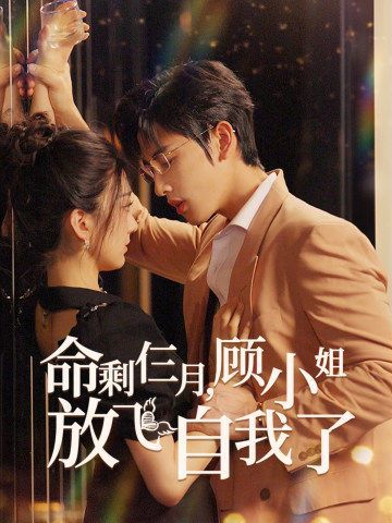 命剩仨月，顧小姐放飛自我了(全集)