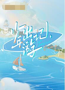 少年出游記(全集)