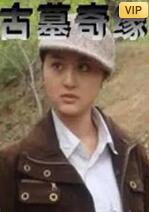 古墓奇緣(全集)