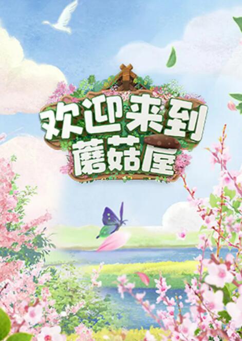 歡迎來到蘑菇屋(全集)