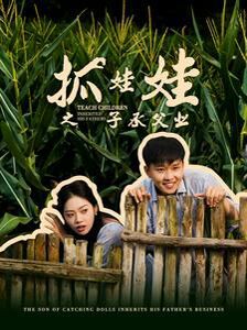 抓娃娃之子承父業(yè)(抓娃娃之不裝了，全村跟我攤牌了)(全集)