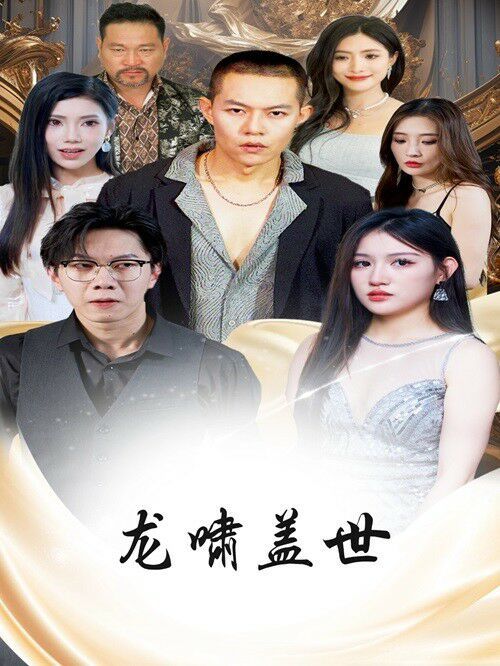 龍揚天下（龍嘯蓋世）(全集)