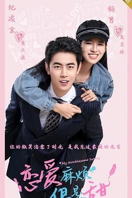 戀愛麻煩，但是甜(全集)