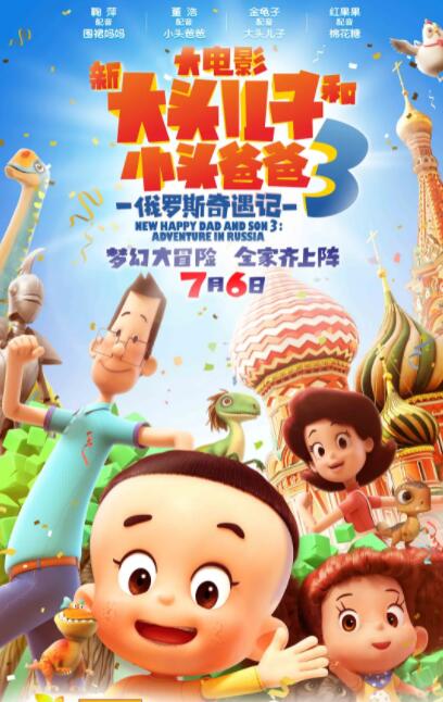 新大頭兒子和小頭爸爸3：俄羅斯奇遇記(全集)