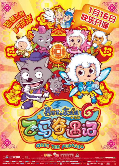 喜羊羊與灰太狼之飛馬奇遇記(全集)