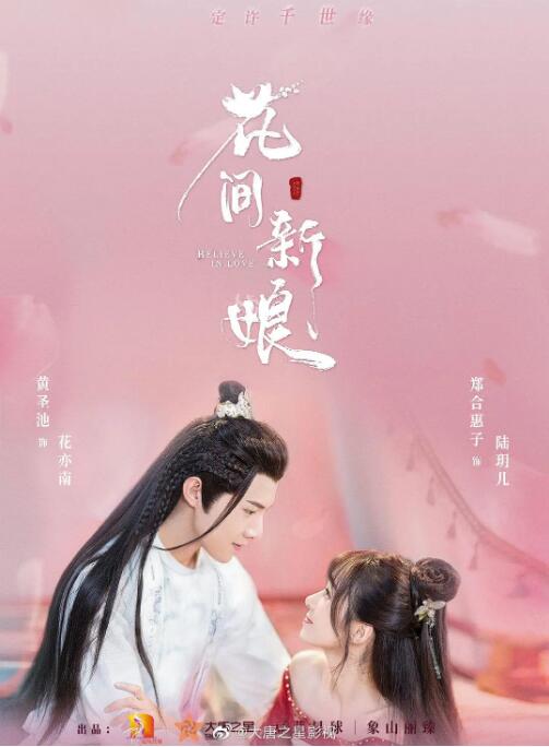 花間新娘(全集)