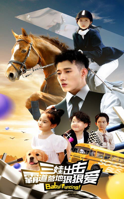 三娃出擊，霸道爹地狠狠愛(全集)