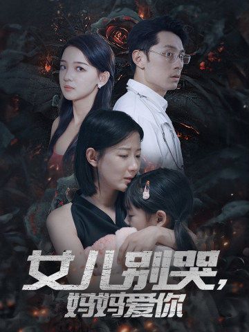 女兒別哭，媽媽愛你(全集)