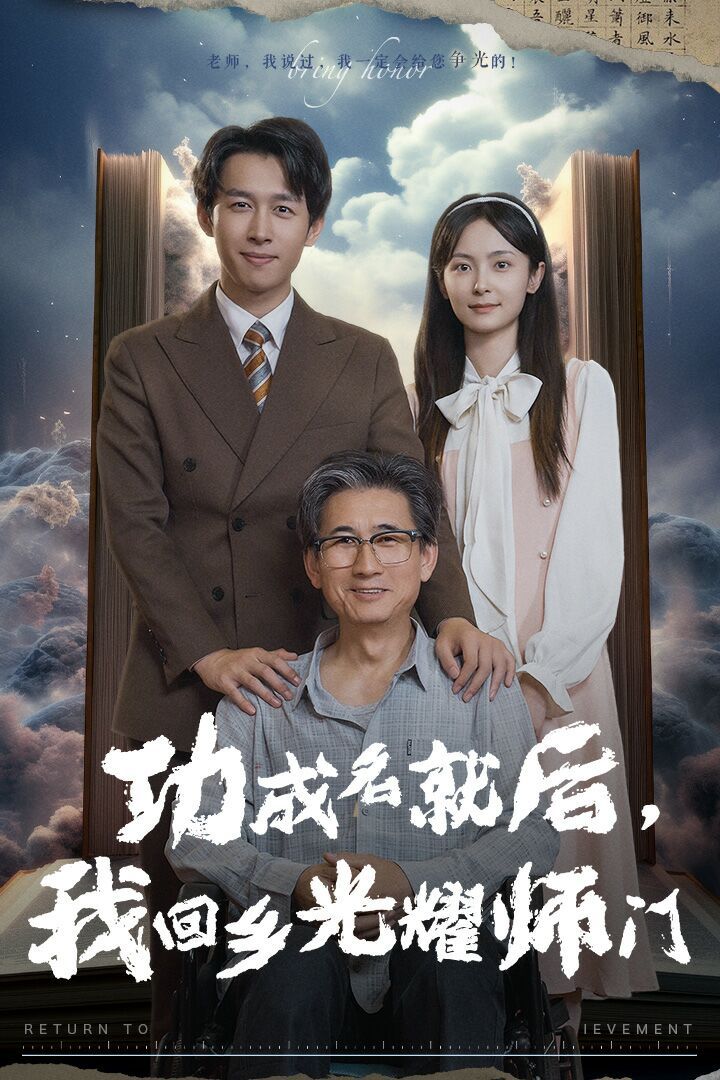 功成名就后，我回鄉(xiāng)光耀師門(全集)
