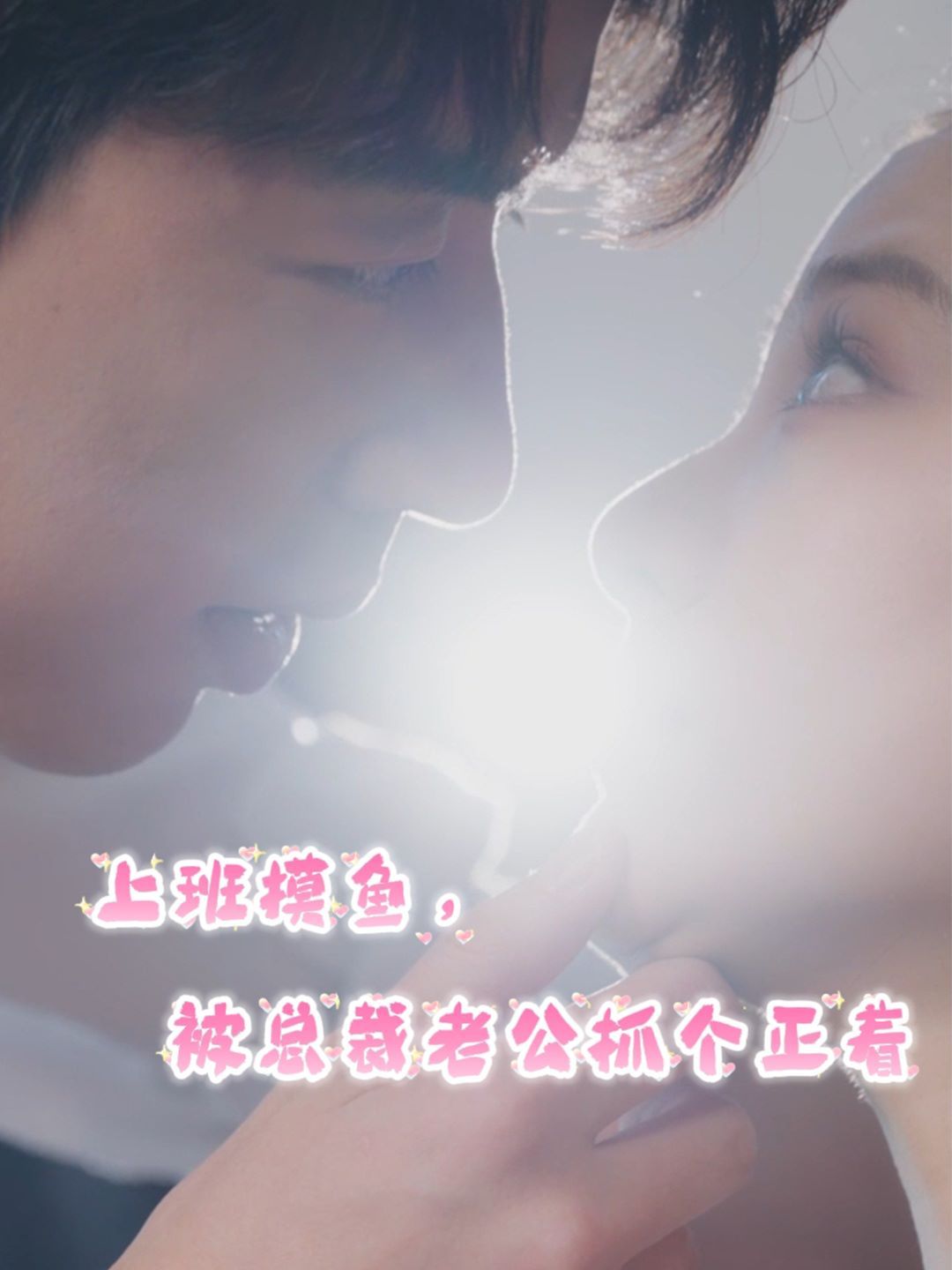 上班摸魚，被總裁老公抓個(gè)正著(全集)