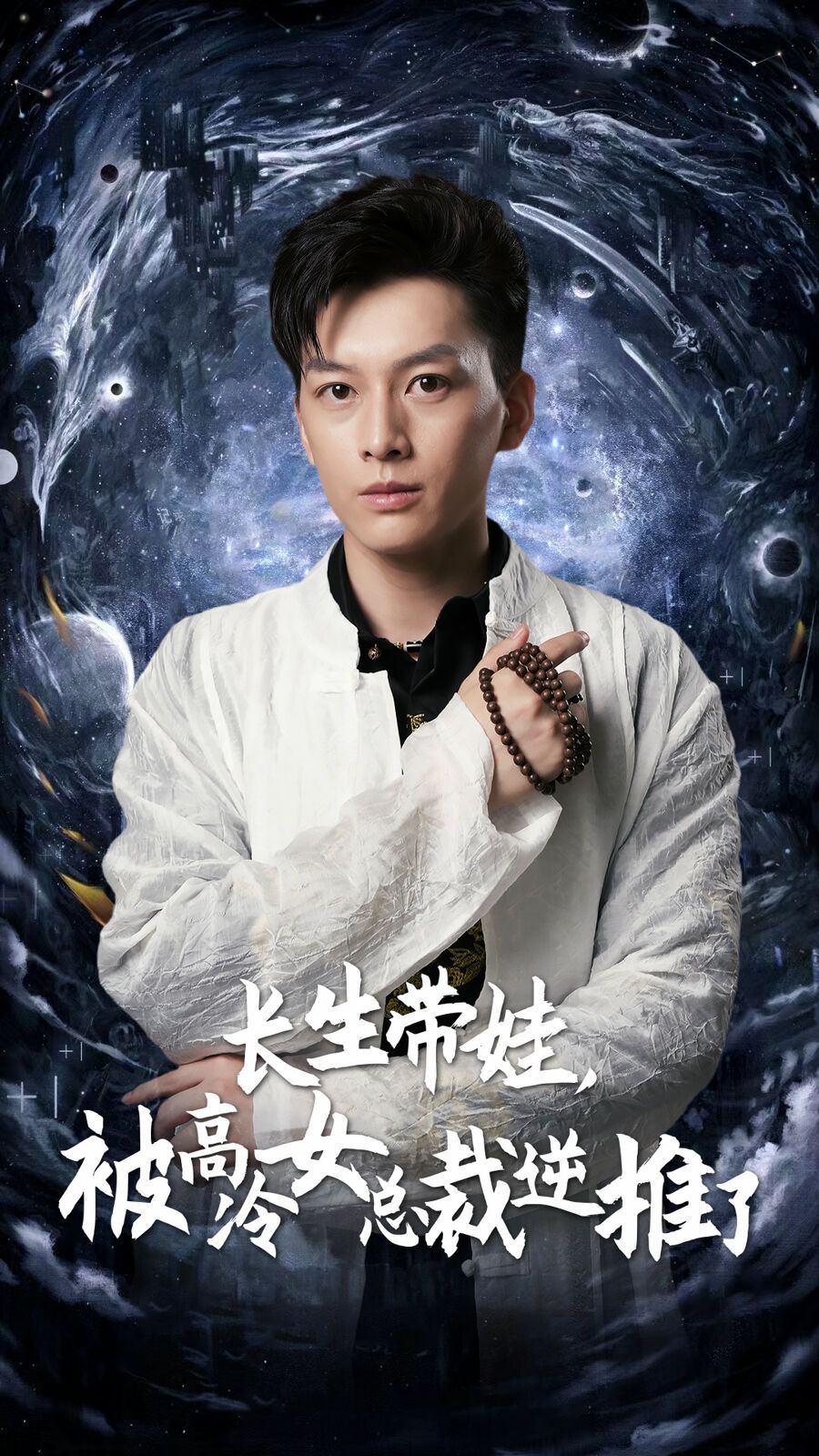 長生帶娃，被高冷女總裁逆推了(全集)