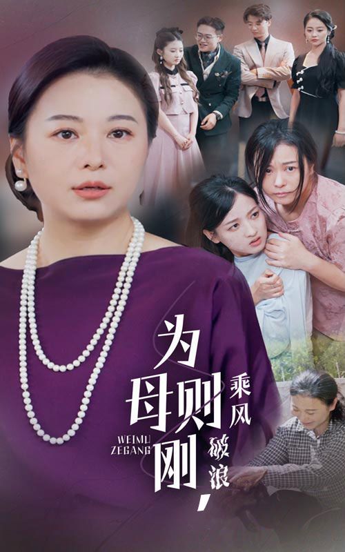 為母則剛，乘風(fēng)破浪(全集)