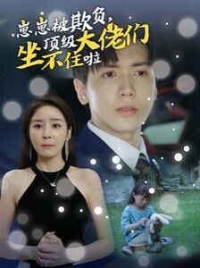 崽崽被欺負(fù)，頂級(jí)大佬們坐不住啦(全集)