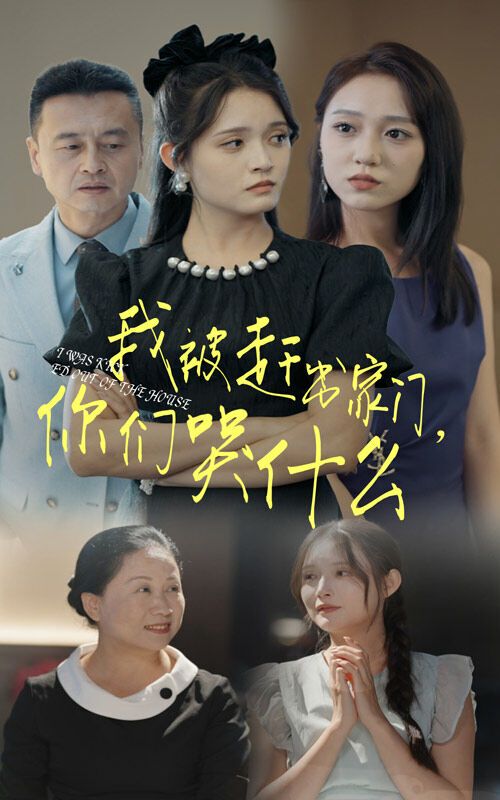 我被趕出家門，你們哭什么(全集)