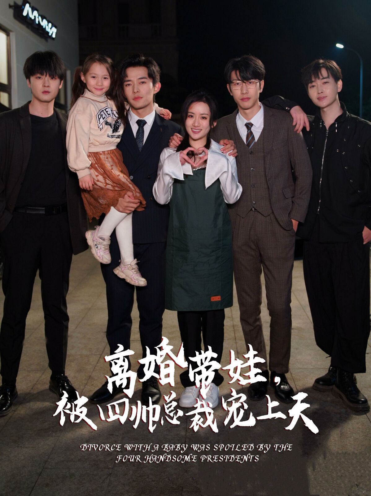 離婚帶娃，被四帥總裁寵上天(全集)