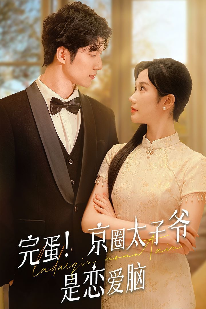 完蛋！京圈太子爺是戀愛腦(全集)