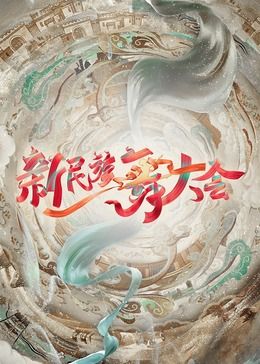 新民族舞大會(全集)