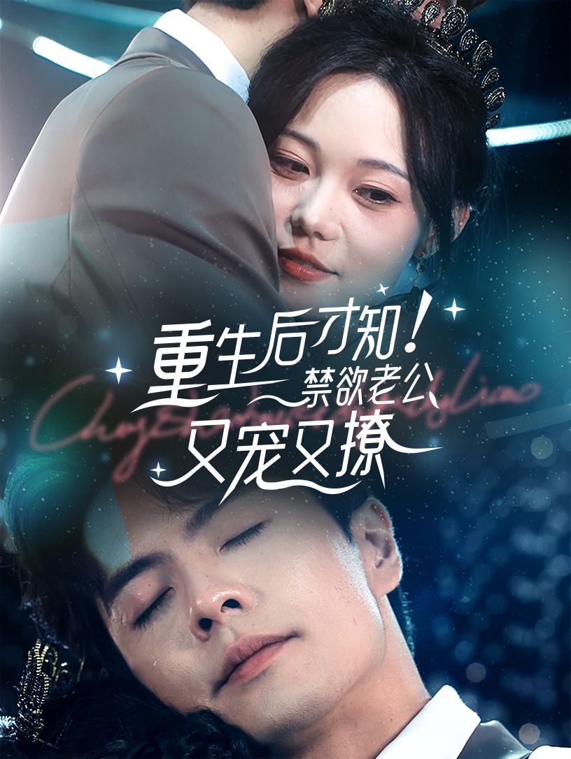 重生后才知！禁欲老公又寵又撩(全集)