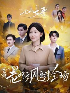 七十大壽，豪門老媽颯翻全場(全集)