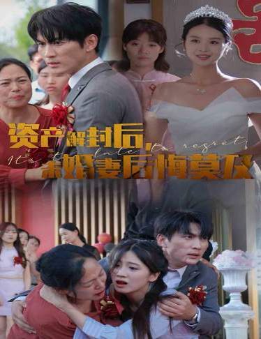 資產(chǎn)解封后，未婚妻后悔莫及（新版：破繭）(全集)