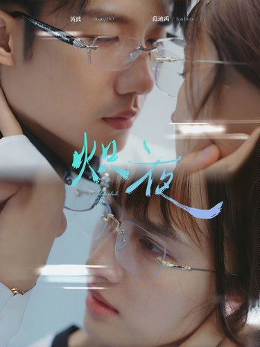 熾夜(新版：入夜，對她上癮)(全集)