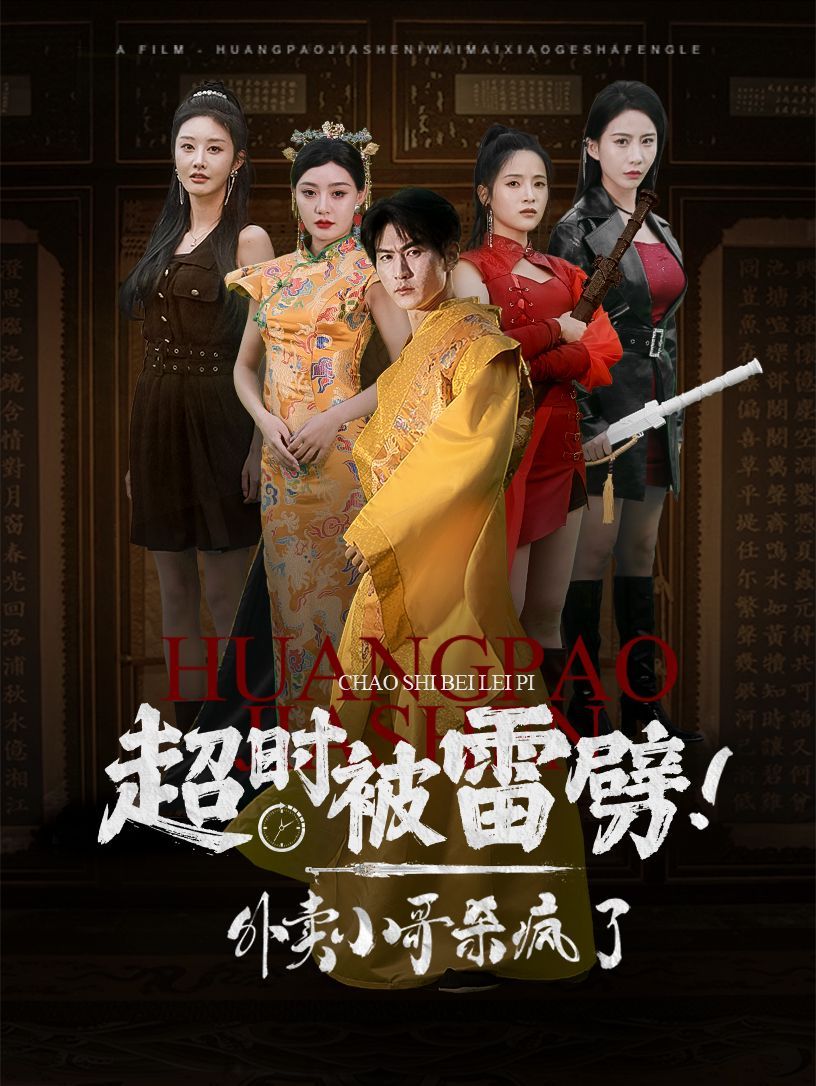 超時被雷劈！外賣小哥殺瘋了(全集)