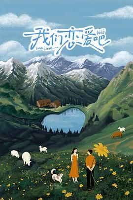 我們戀愛吧 第六季(全集)