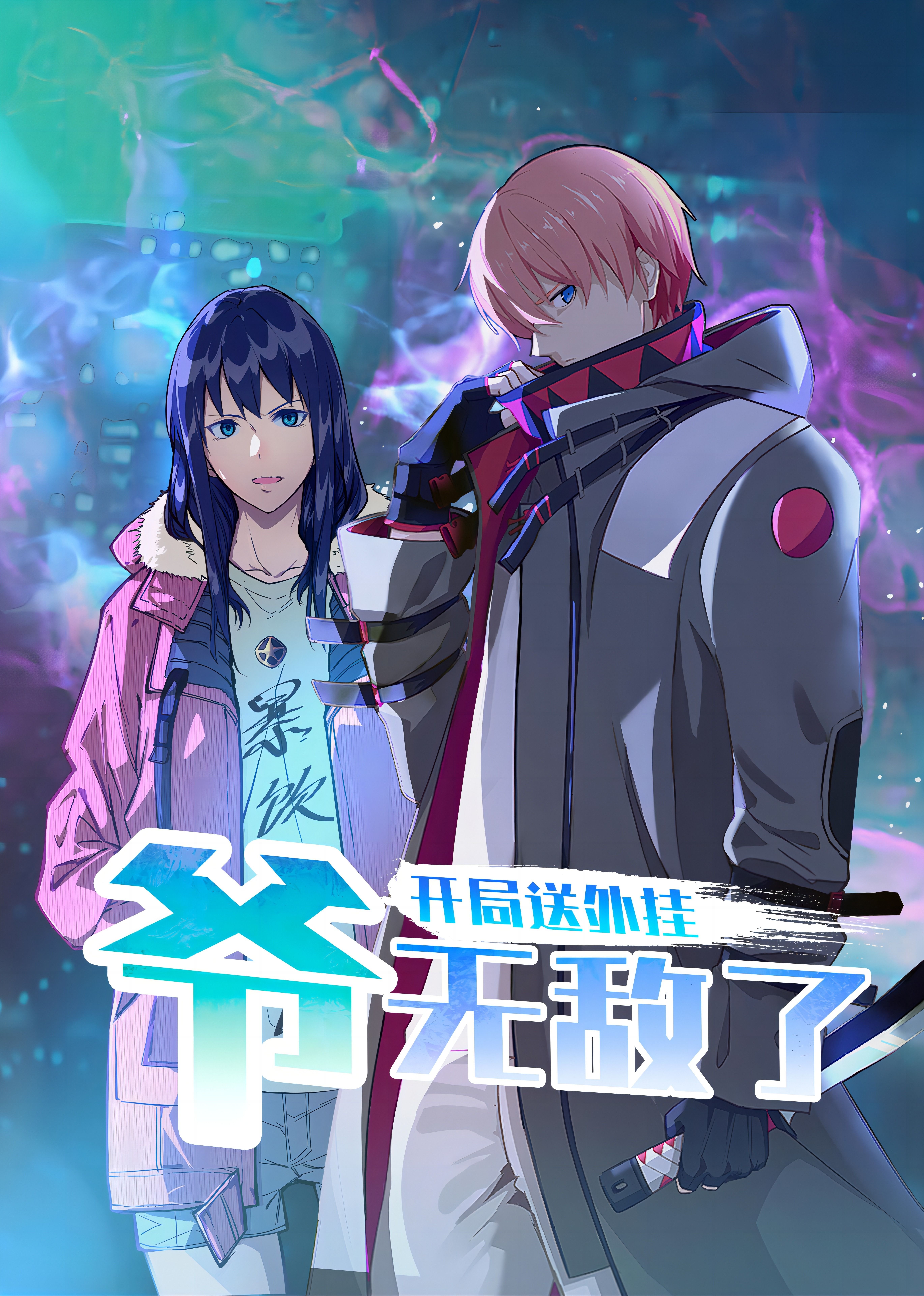 開(kāi)局送外掛，爺無(wú)敵了(全集)